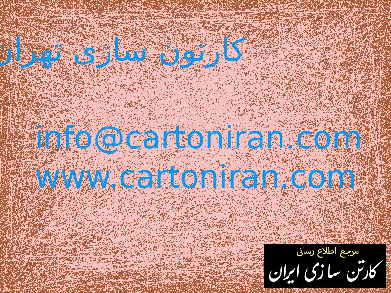 کارتون سازی تهران